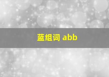 蓝组词 abb